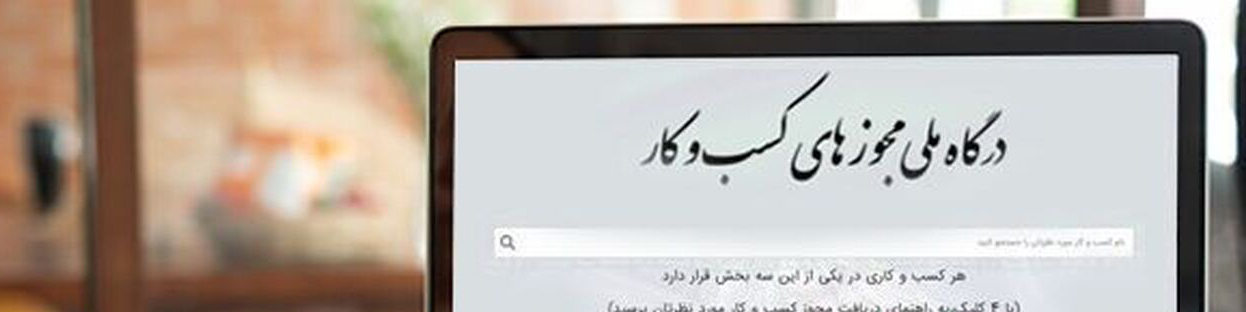 کد یکتا برای واحدهای صنفی اجباری است